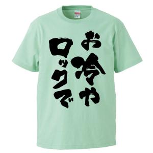 おもしろtシャツ お冷やロックで ギフト プレゼント 面白 メンズ 半袖 無地 漢字 雑貨 名言 パロディ 文字の通販はau Wowma ワウマ みかん箱 商品ロットナンバー