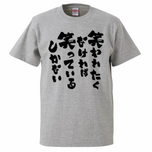 おもしろtシャツ 笑われたくなければ 笑ってるしかない ギフト プレゼント 面白 メンズ 半袖 無地 漢字 雑貨 名言 パロディ 文字の通販はau Wowma ワウマ みかん箱 商品ロットナンバー