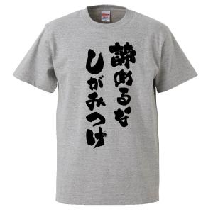 おもしろtシャツ 諦めるなしがみつけ ギフト プレゼント 面白 メンズ 半袖 無地 漢字 雑貨 名言 パロディ 文字の通販はau Wowma ワウマ みかん箱 商品ロットナンバー