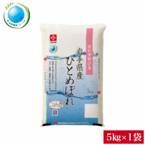 米 5kg こめ 無洗米 送料無料 お試し 令和5年産 岩手県産ひとめぼれ無洗米5kg×1袋 e-come(イーコメ)環境配慮型商品