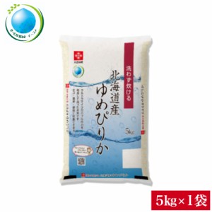 米 こめ お米 送料無料 令和5年産 北海道産ゆめぴりか無洗米 5kg×1袋 e-come(イーコメ)環境配慮型商品