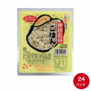 パックご飯【元気な食卓 発芽玄米ごはん】150g×24パック 送料無料 レトルト食品 保存食 防災グッズ 