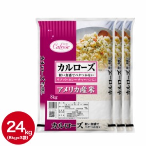 米 24kg こめ お米 人気商品 格安 送料無料 白米24kg 令和5年産 アメリカ産 カルローズ24kg(8kg×3袋) 