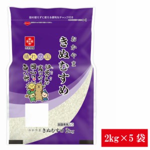 米 2kg こめ 令和5年産 長鮮度 岡山県産きぬむすめ2kg×5袋(10kg)セット  脱酸素剤入り