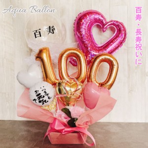 バルーンフラワー 百寿 お祝い バルーンギフト 100歳 誕生日 バルーンアレンジ 長寿祝い バルーン おしゃれ 豪華 電報 百一賀 長寿 卓上 