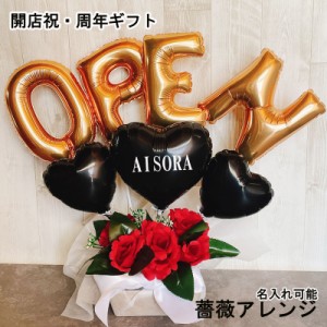 周年祝い バルーン ギフト 開店祝い 周年祝 誕生日 open 記念日 薔薇 オープン 名入れ バルーンアレンジ バラ 電報 卓上 お祝い プレゼン