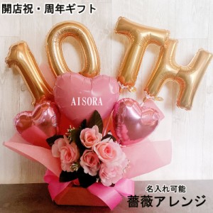 周年祝い バルーン ギフト 開店祝い 周年祝 誕生日 open 記念日 薔薇 オープン 名入れ バルーンアレンジ バラ 電報 卓上 お祝い プレゼン