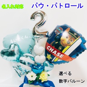 パウパトロール 誕生日 バルーン ギフト チェイス マーシャル 1歳 バルーン電報 クリスマス 発表会 2歳 3歳 出産祝い バルーンアレンジ 