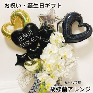 バルーン 誕生日 名入れ ギフト 開店祝い 胡蝶蘭 結婚式 オープン バルーンアレンジ おしゃれ 豪華 電報 卓上 お祝い 数字 プレゼント お