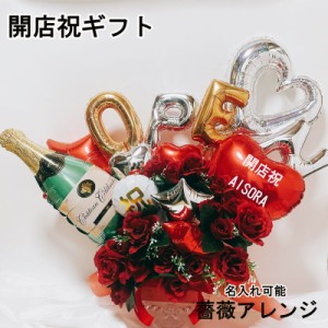 開店祝い バルーン ギフト 薔薇 open オープン 名入れ バルーンアレンジ ギフト バラ 電報 卓上 お祝い プレゼント お店 開院 開業 リニ