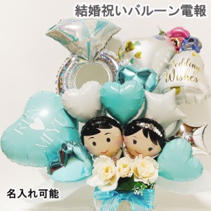 バルーン 電報 結婚祝い 結婚式 バルーンギフト 祝電 誕生日 お祝い 卓上 記念日 バルーン電報 周年祝い 名入れ アレンジメント 送別会 