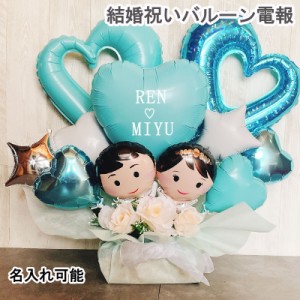 バルーン電報 結婚祝い 開店祝い 結婚式 バルーンギフト 祝電 誕生日 お祝い 卓上 記念日 バルーン電報 周年祝い バルーン 名入れ アレン