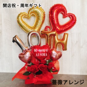 バルーンギフト 周年祝 開店祝い フラワーバルーン 誕生日 open 記念日 薔薇 オープン 名入れ バルーンアレンジ バラ 電報 卓上 お祝い 