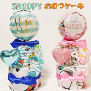 おむつケーキ スヌーピー 男の子 女の子 出産祝い snoopy オムツケーキ 男 女 ２段おむつ かわいい ギフト パンパース 誕生日 百日 ハー