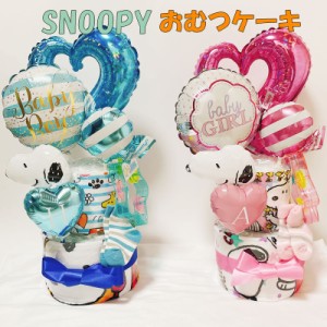 おむつケーキ スヌーピー 男の子 女の子 出産祝い snoopy オムツケーキ 男 女 ２段おむつ かわいい ギフト パンパース 誕生日 百日 ハー