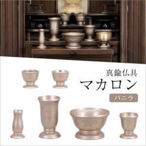 仏具・マカロン 6点セット つゆ芝 バニラ（3.0寸）【メーカー取寄品】