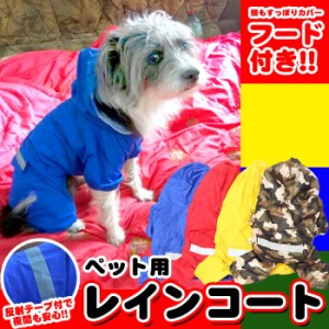 犬 猫 レインコート 服 ウェア ペット ドッグ ドッグウェア 小型犬 中型犬 大型犬 h0109