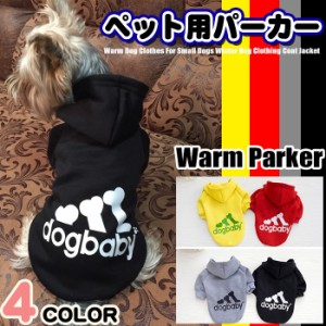 犬 猫 パーカー トレーナー ウェア ペット 服 犬服 小型犬 大型犬 中型犬 防寒 h0162