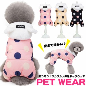 犬  もこもこ 中綿 ジャケット 水玉 パーカー ベスト ウェア ペット ダウン つなぎ 服 防風 小型犬 中型犬 防寒 h0320