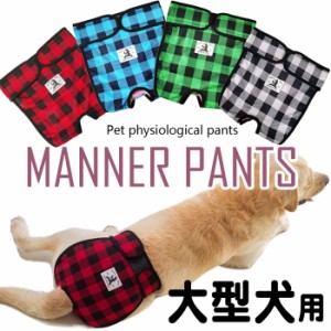 犬 大型犬 中型犬 マナーパンツ サニタリーパンツ 服 マナーバンド オムツカバー ドッグウェア 犬の服 チェック  しつけ マーキング防止 