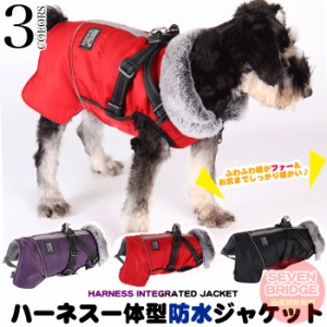 犬 ジャケット ハーネス 一体型 反射 暖か ジャケット 首元 ファー ベスト ウェア ペット 服 防水 防風 大型犬 中型犬 小型犬 防寒 h0394