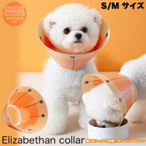 S / M サイズ 犬 猫  エリザベスカラー PVC 術後 傷口保護 介護 術後ウェア 皮膚病 かわいい ソフト オレンジ 調節可能 h0446