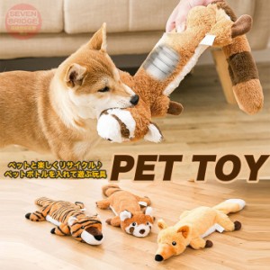 犬 猫 おもちゃ ぬいぐるみ ペットボトル リサイクル 玩具 ペット グッズ 音がなる 子犬 小型犬 中型犬 h0557