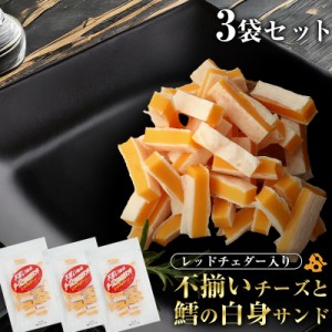 レッドチェダーチーズ 珍味 不揃い レッドチェダー 70g×3袋 送料無料 メール便 大容量 おつまみ おやつ 晩酌 家飲み 宅飲み  セット【当