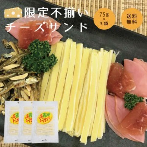 チーズ 珍味 不揃い チーズスティック 75g×3袋 送料無料 メール便 大容量 おつまみ おやつ 宅飲み 家飲み【当商品2セット購入で19種から