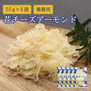 チーズ 珍味 花チーズアーモンド 55g×5袋 送料無料  大容量 業務用 おつまみ お菓子 おかし チーズ ちーず 家飲み 宅飲み【当商品2セッ