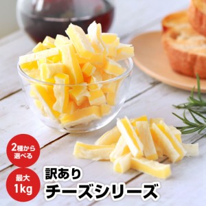 チーズ 【高レビュー★4.8！】珍味 1kg 訳あり チーズシリーズ 送料無料 大容量 業務用 カマンベール チーズ おつまみ 晩酌 お酒 宅飲み 