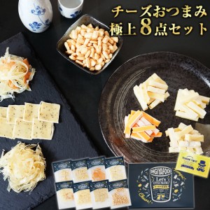 チーズおつまみ極上8点セット 送料無料 おつまみ 晩酌 家飲み 宅飲み ワイン 花チーズ プレゼント 贈り物 贈答用 お祝い お返し 