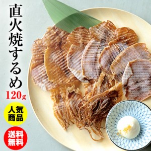 【当商品2セット購入で19種から1種おまけ】【切れ目入り】珍味 直火焼するめ 120g 送料無料 メール便 スルメ いか 炙り絶品 おつまみ 晩