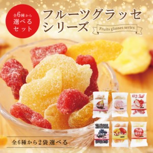 【当商品2セット購入で19種から1種おまけ】珍味 選べる グラッセ 2袋セット  送料無料 メール便 イチゴ リンゴ マンゴー いちじく モモ 