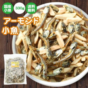 アーモンド小魚 珍味 アーモンド 小魚 ≪330g≫ 送料無料 メール便  大容量 瀬戸内産 カタクチイワシ使用 おつまみ おやつ 晩酌 家飲み 