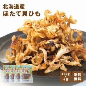 ほたて 珍味 北海道産ほたて貝ひも 180g×４袋 送料無料 大容量 業務用 おつまみ 家飲み 宅飲み 晩酌 お酒 おやつ【当商品2セット購入で1