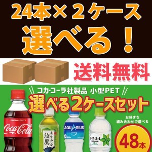 コカ・コーラ社製品 300ml小型ペットボトル 24本入り よりどり 2ケース 48本セット コカコーラゼロ ファンタ 綾鷹 爽健美茶
