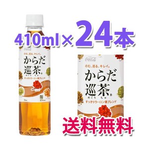 コカ・コーラ社製品 からだ巡茶410mlPET 1ケース 24本 ペットボトル