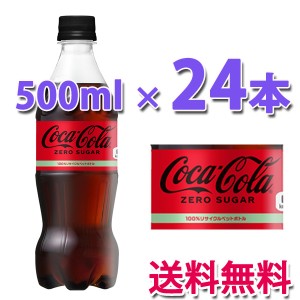 コカ・コーラ社製品 コカ・コーラゼロシュガー500mlPET 1ケース 24本 ペットボトル コカコーラゼロ