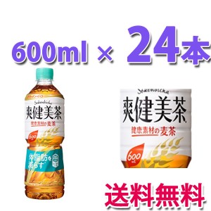 コカ・コーラ社製品 爽健美茶 健康素材の麦茶 PET 600ML 1ケース 24本 送料無料