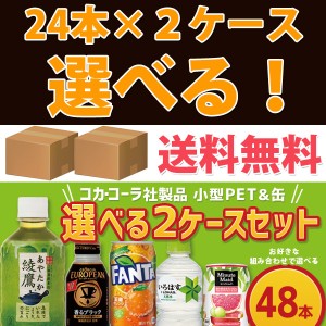 コカ・コーラ社製品 280ml小型ペットボトル 350ml缶ジュース 24本入り よりどり 2ケース 48本セット コカコーラゼロ ファンタ 綾鷹