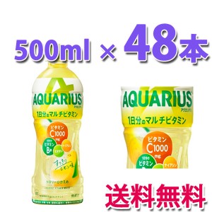 コカ・コーラ社製品 アクエリアス 1日分のマルチビタミン PET 500ml 2ケース 48本 送料無料