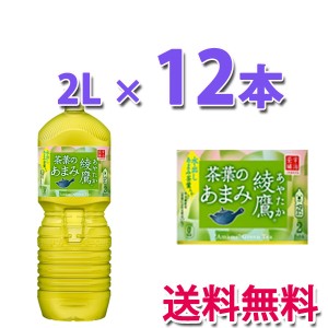 コカ・コーラ社製品 綾鷹 茶葉のあまみ PET 2L 2LPET 2ケース 12本 ペットボトル