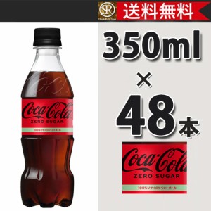 コカ・コーラ社製品 コカ・コーラ ゼロシュガー PET 350ml 2ケース 48本 送料無料