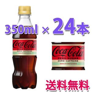 コカ・コーラ社製品 コカ・コーラ ゼロ カフェイン PET 350ml 1ケース 24本 送料無料