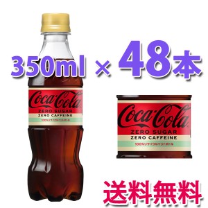 コカ・コーラ社製品 コカ・コーラ ゼロ カフェイン PET 350ml 2ケース 48本 送料無料
