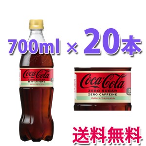 コカ・コーラ社製品 コカ・コーラ ゼロ カフェイン PET 700ml 1ケース 20本 送料無料