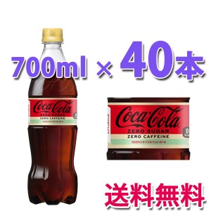 コカ・コーラ社製品 コカ・コーラ ゼロ カフェイン PET 700ml 2ケース 40本 送料無料