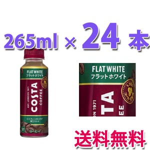 コカ・コーラ社製品 コスタコーヒー フラットホワイト 265ml PET 1ケース 24本 送料無料