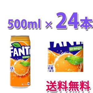 コカ・コーラ社製品 ファンタオレンジ 缶 500ml 1ケース 24本 送料無料